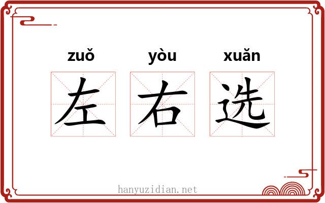 左右选 左右选