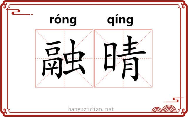 融晴