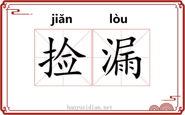 捡漏