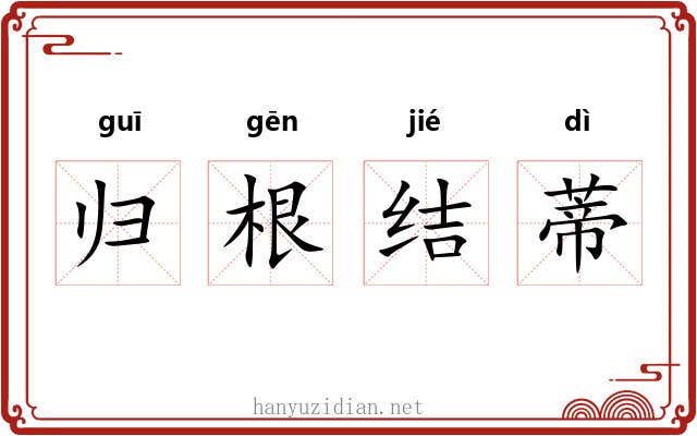 归根结蒂 归根结蒂