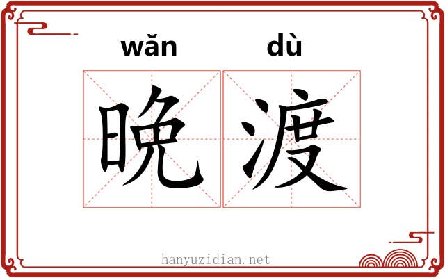 晩渡