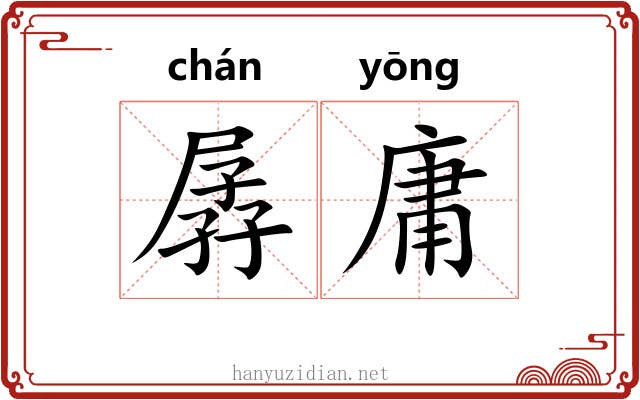 孱庸