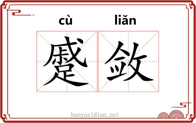 蹙敛