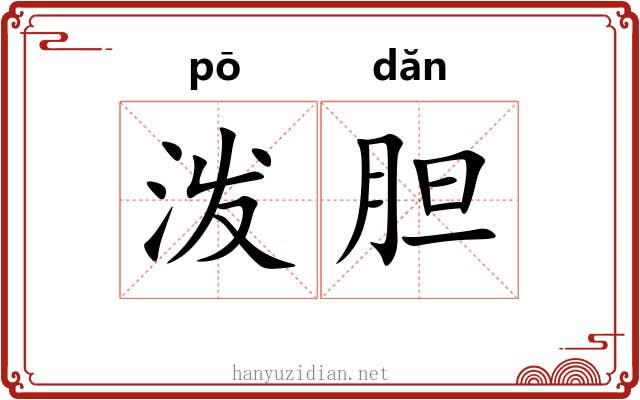 泼胆