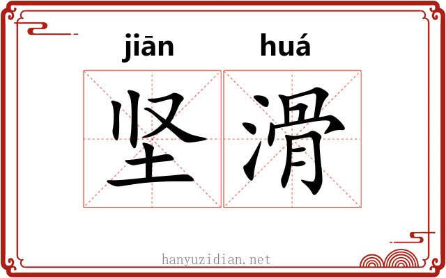 坚滑