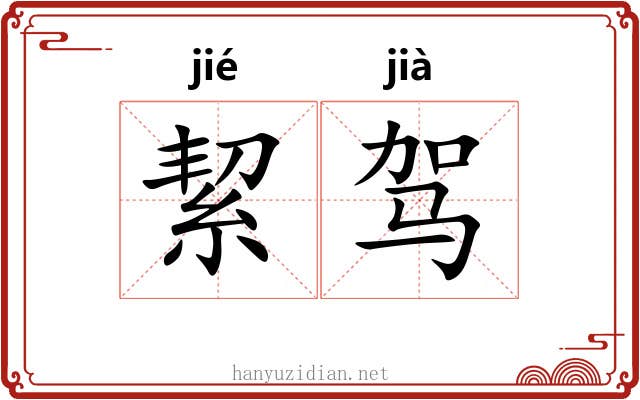 絜驾