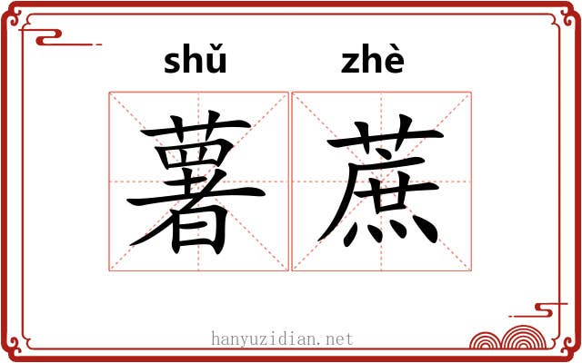 薯蔗