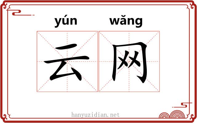 云网