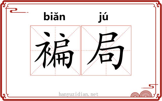 褊局