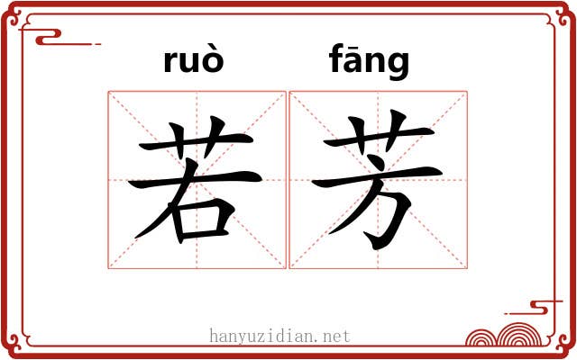若芳 若芳