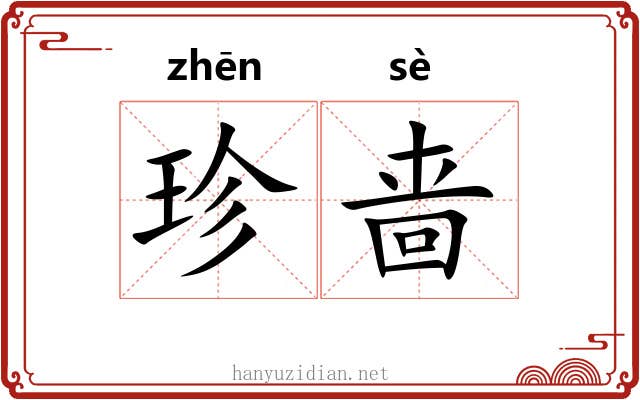 珍啬