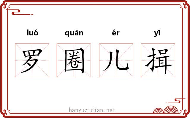 罗圈儿揖