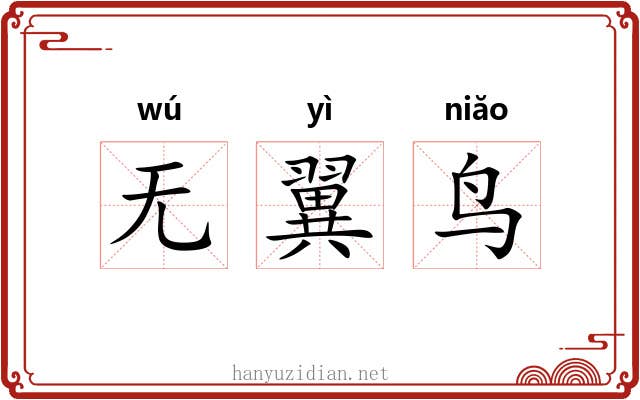 无翼鸟