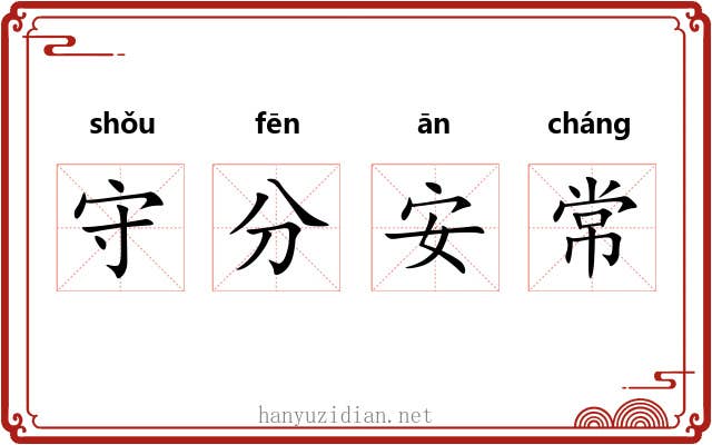 守分安常