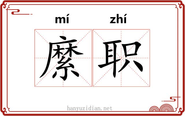 縻职