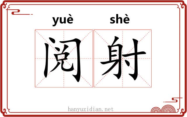 阅射 阅射