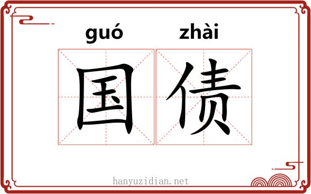 国债