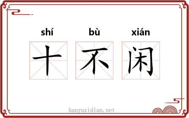 十不闲 十不闲