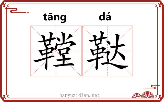 鞺鞑