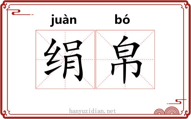 绢帛