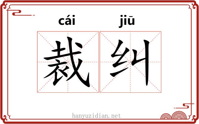 裁纠