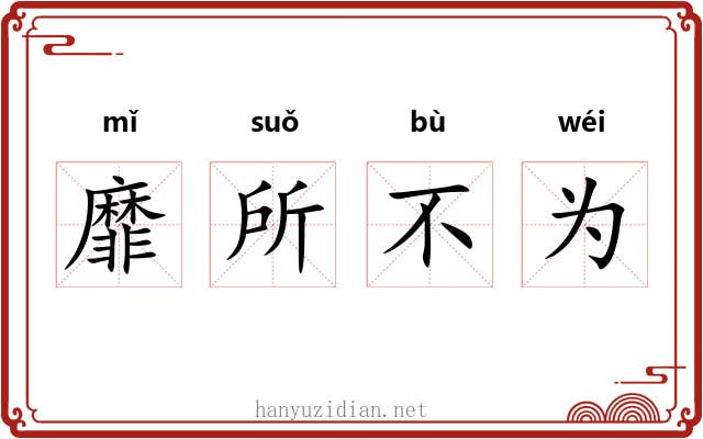 靡所不为