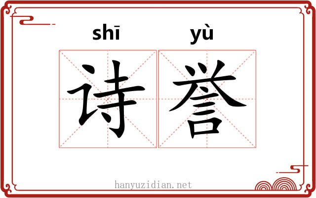 诗誉