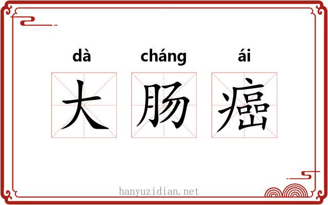 大肠癌