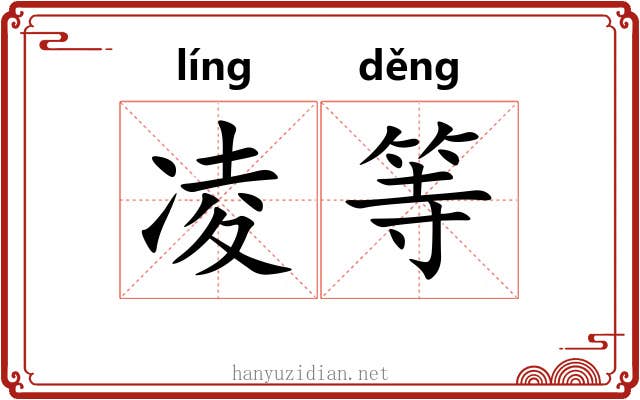 凌等 凌等