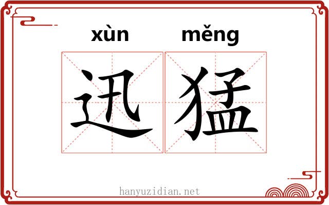 迅猛