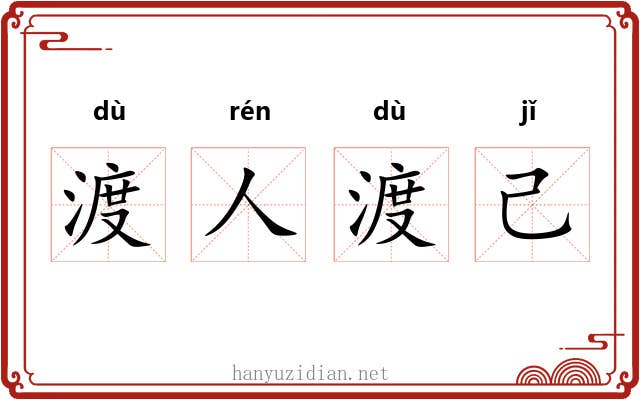 渡人渡己