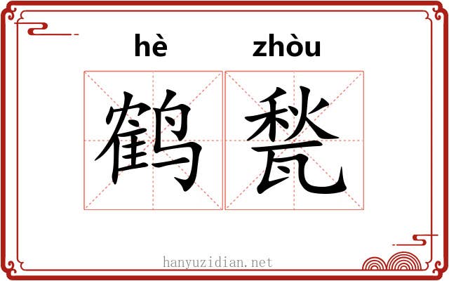 鹤甃