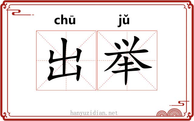 出举 出举