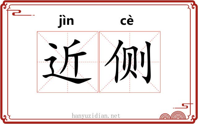 近侧 近侧