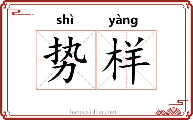 势样