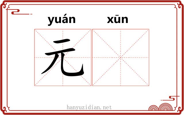 元𫄸