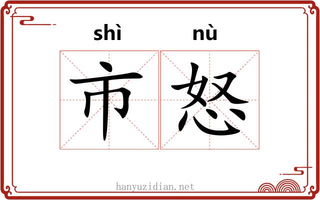 市怒 市怒