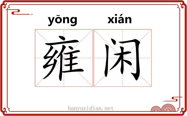 雍闲