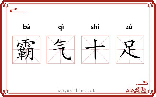 霸气十足 霸气十足