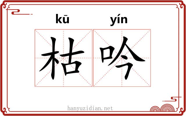 枯吟