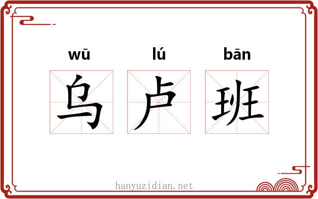 乌卢班 乌卢班