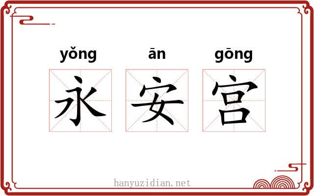 永安宫 永安宫