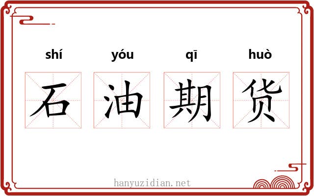 石油期货 石油期货