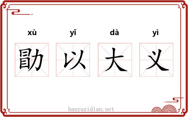 勖以大义 勖以大义