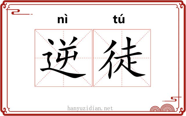 逆徒 逆徒