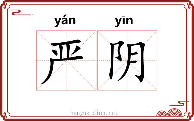 严阴 严阴