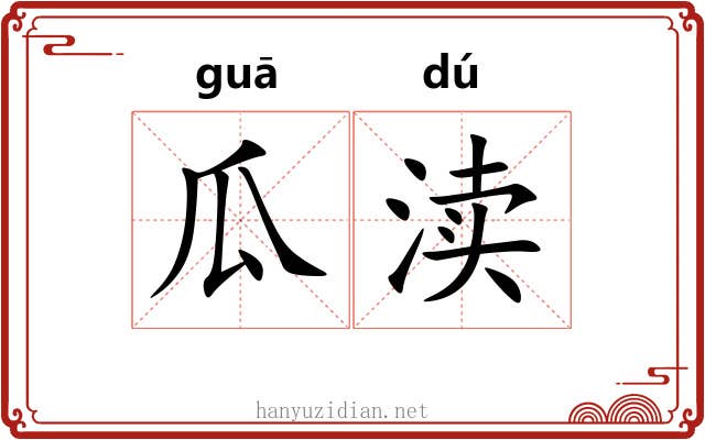 瓜渎