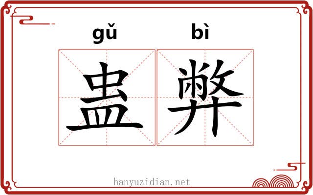 蛊弊