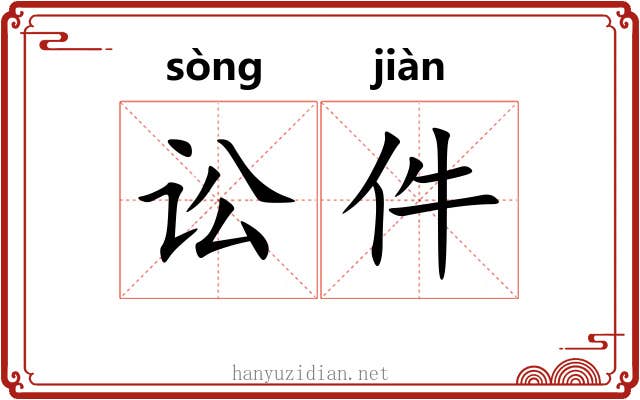讼件