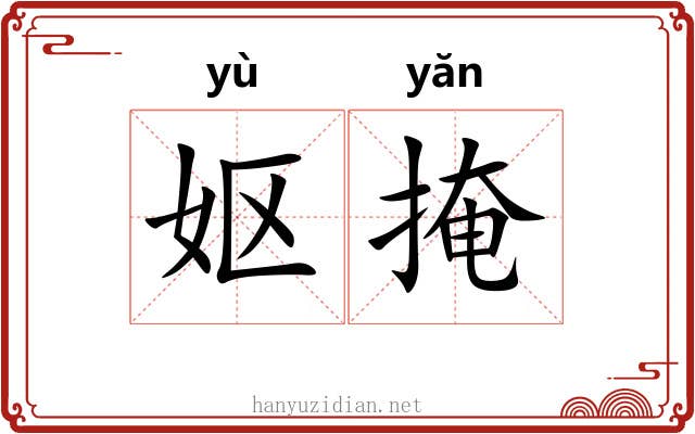 妪掩